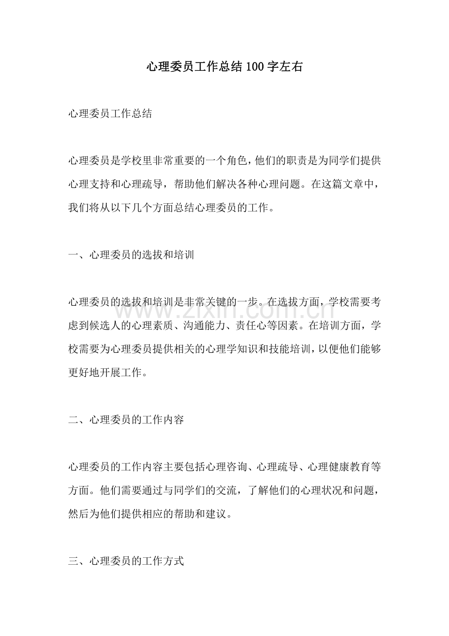 心理委员工作总结100字左右.pdf_第1页