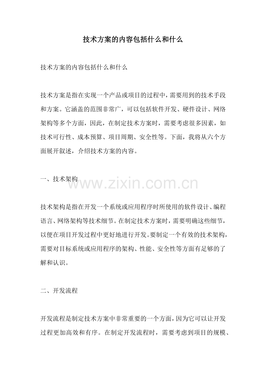 技术方案的内容包括什么和什么.docx_第1页