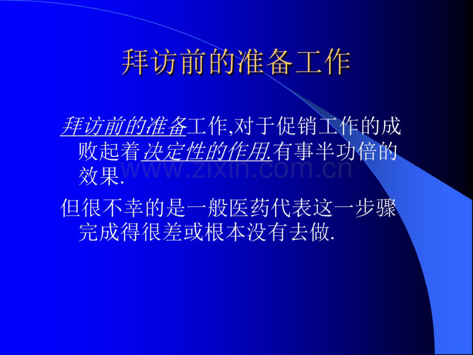 医院开发与药品销售技巧.pdf_第3页