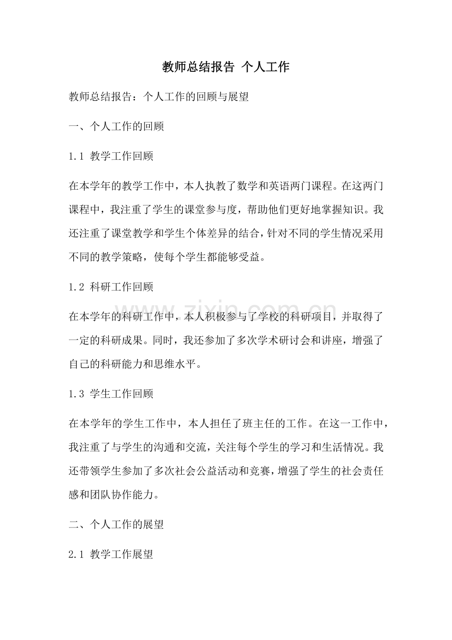 教师总结报告 个人工作.docx_第1页