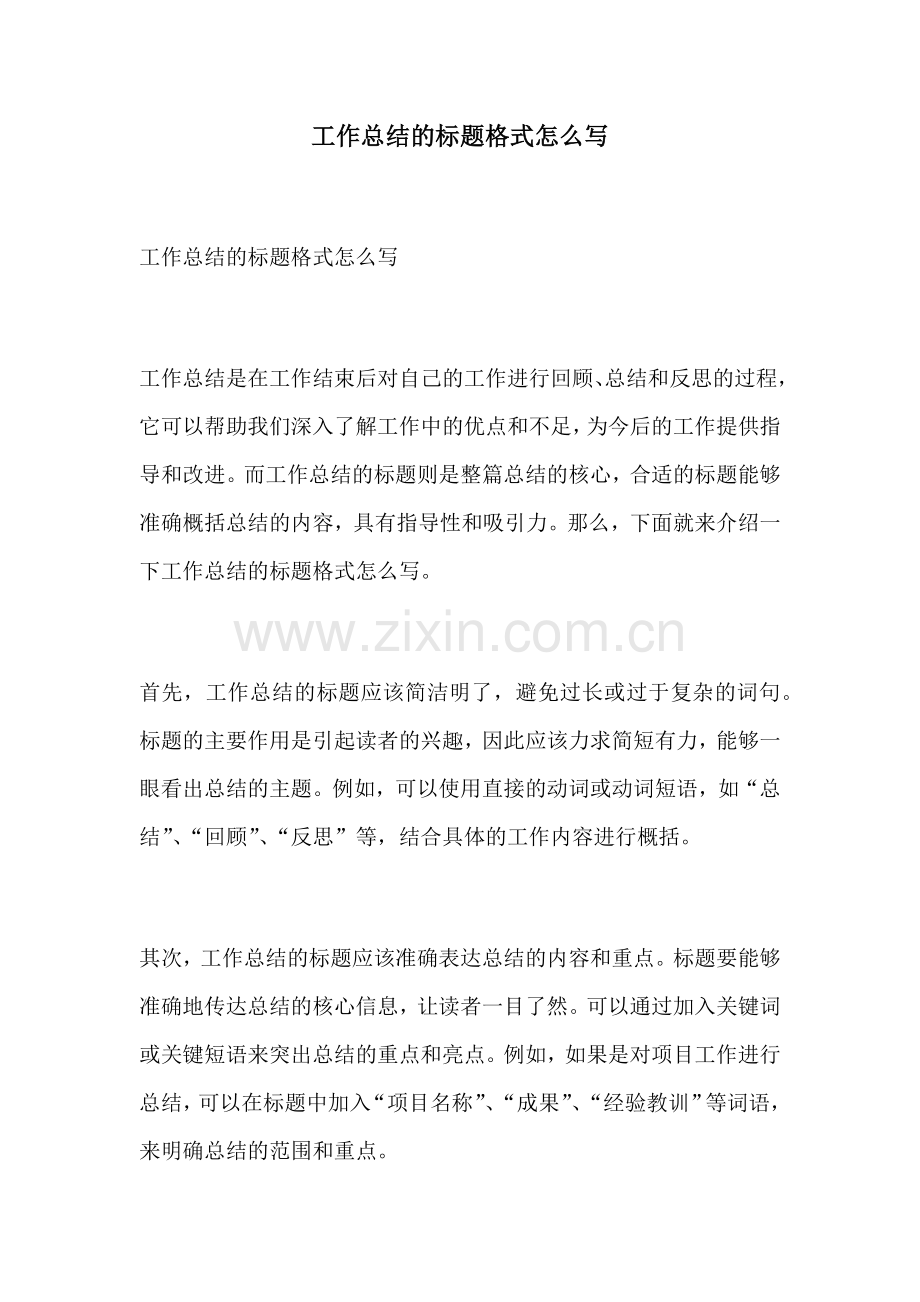 工作总结的标题格式怎么写.docx_第1页