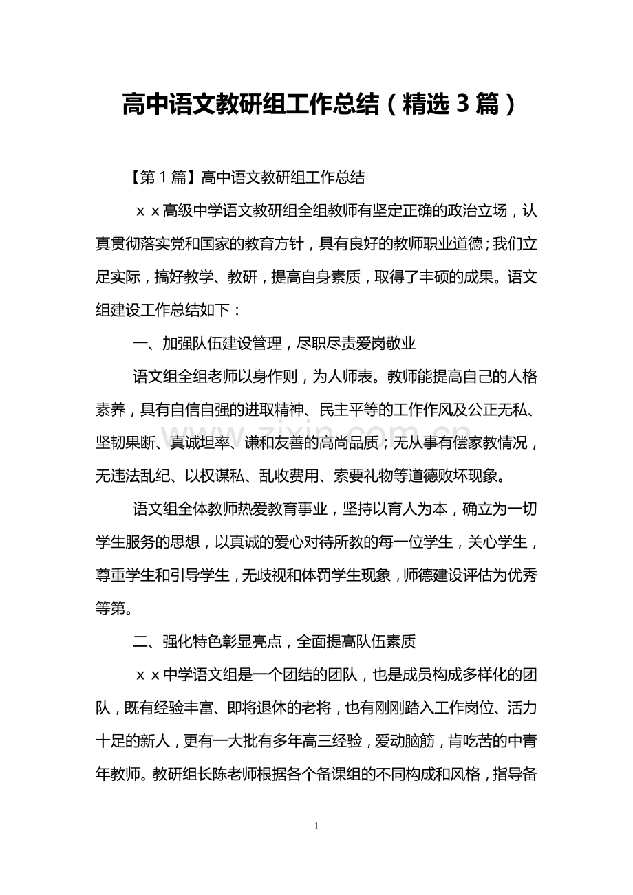 高中语文教研组工作总结(精选3篇).doc_第1页