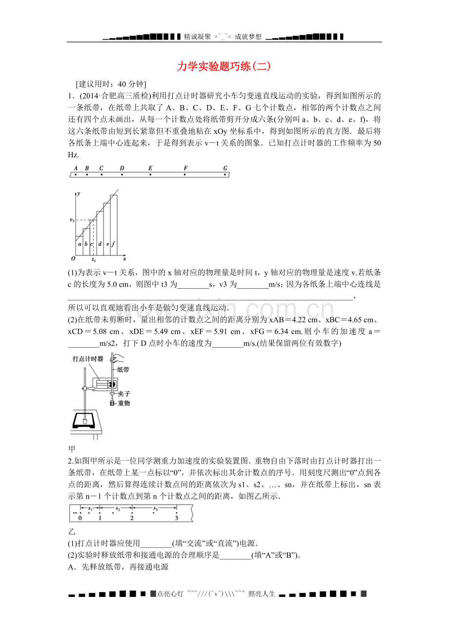 高考物理二轮专题精炼第一篇专题二力学实验题巧练(二).doc_第1页