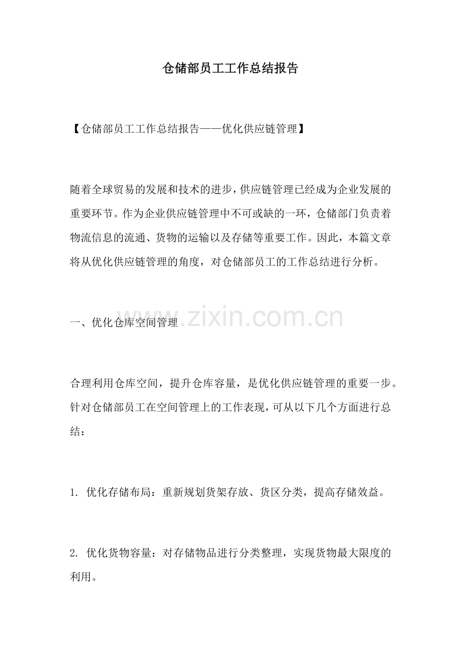 仓储部员工工作总结报告.docx_第1页