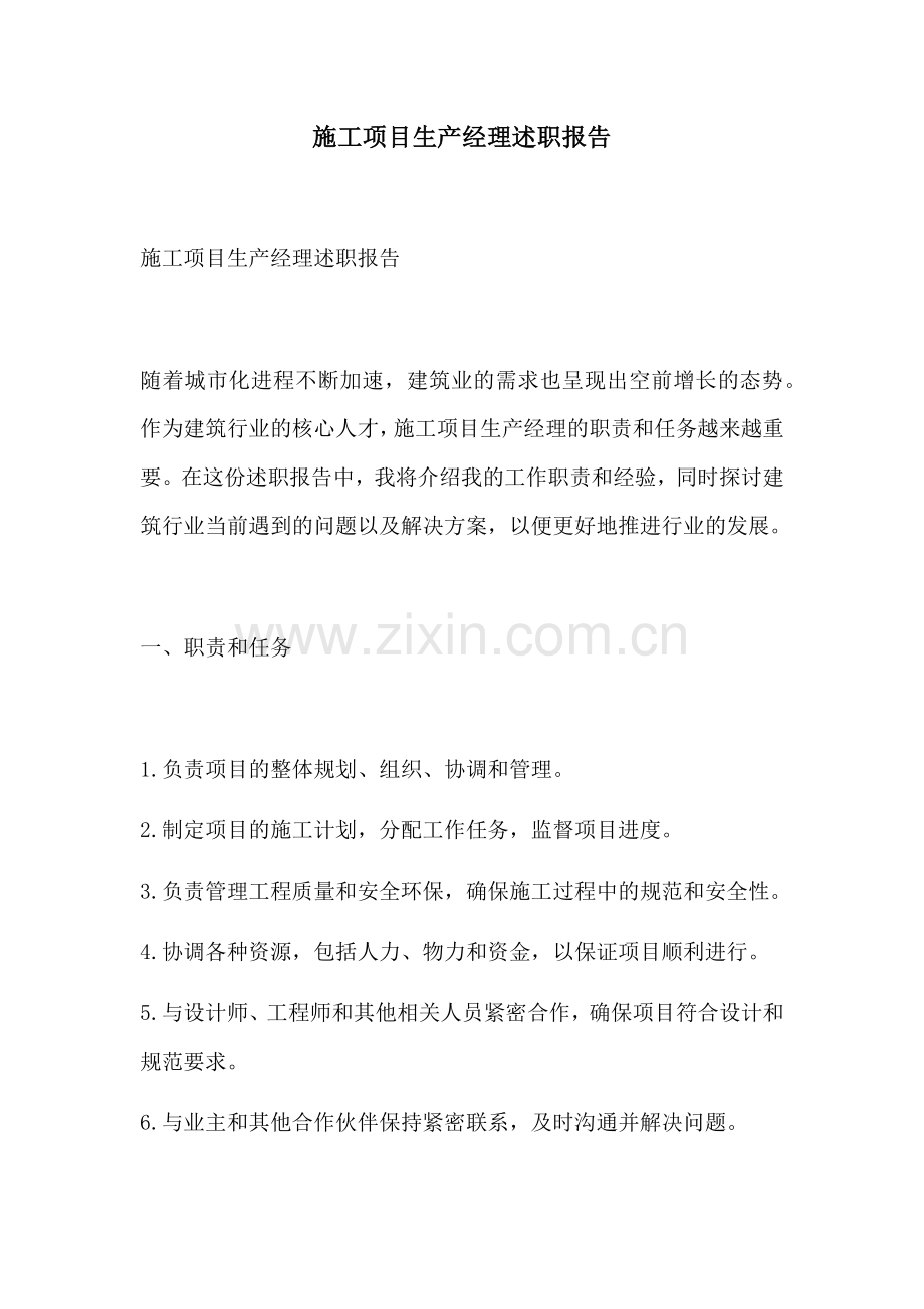 施工项目生产经理述职报告.docx_第1页