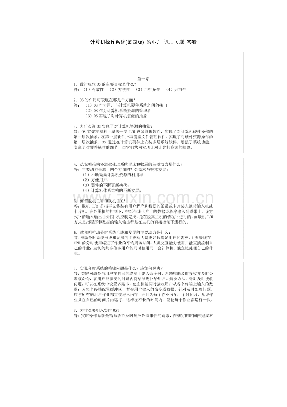 计算机操作系统(第四版)--汤小丹-课后习题答案.doc_第1页