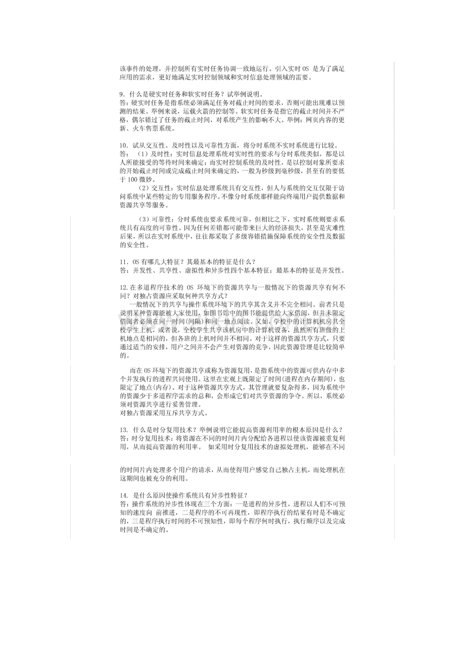 计算机操作系统(第四版)--汤小丹-课后习题答案.doc_第2页