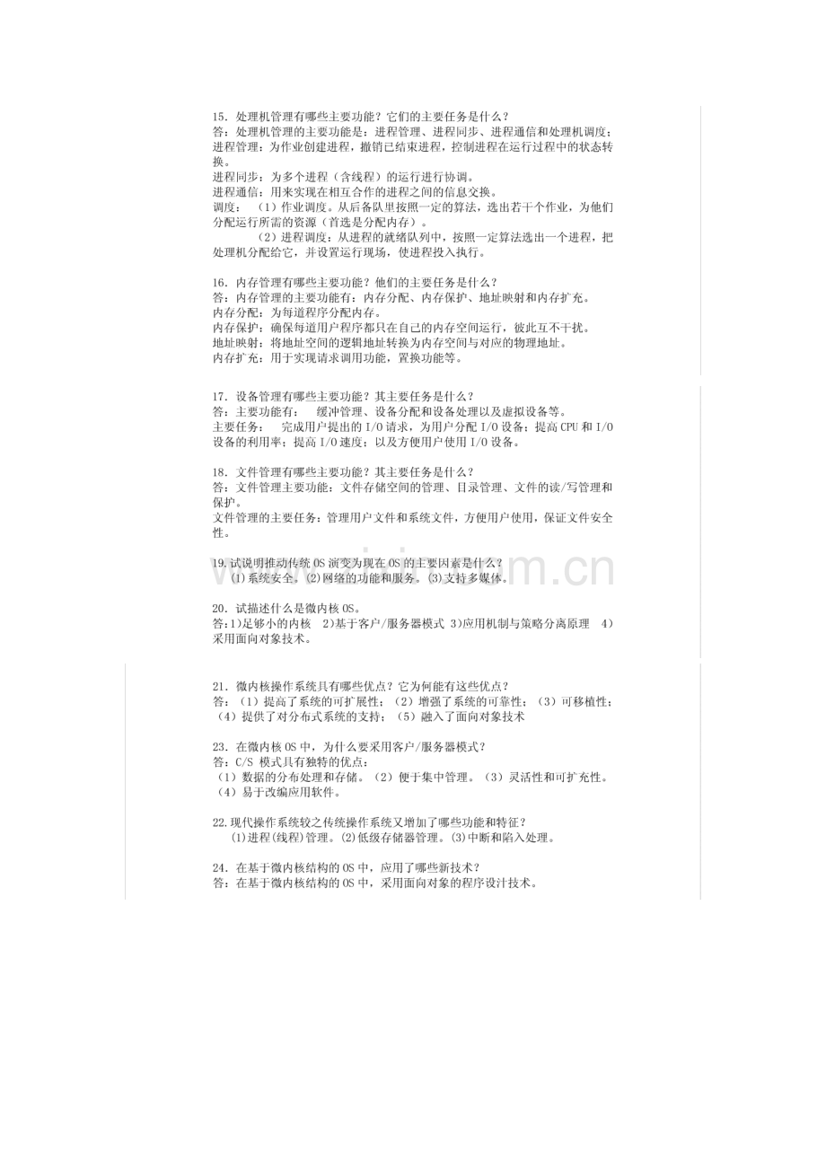 计算机操作系统(第四版)--汤小丹-课后习题答案.doc_第3页