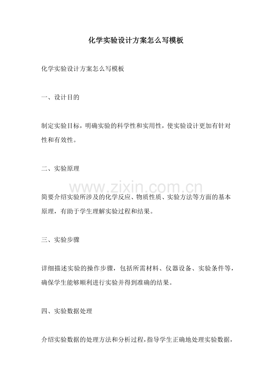 化学实验设计方案怎么写模板.docx_第1页