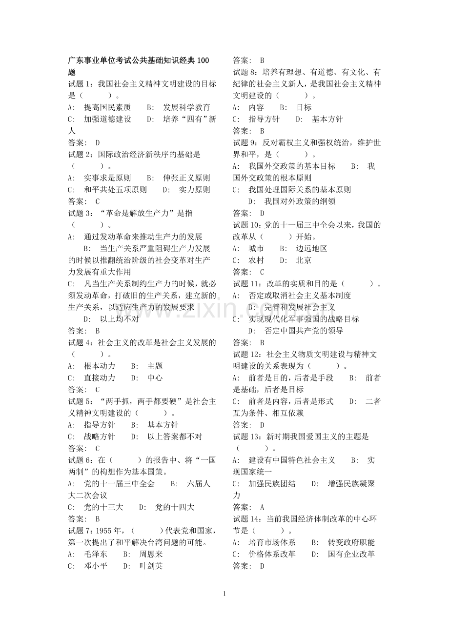 广东事业单位考试公共基础知识经典100题.doc_第1页