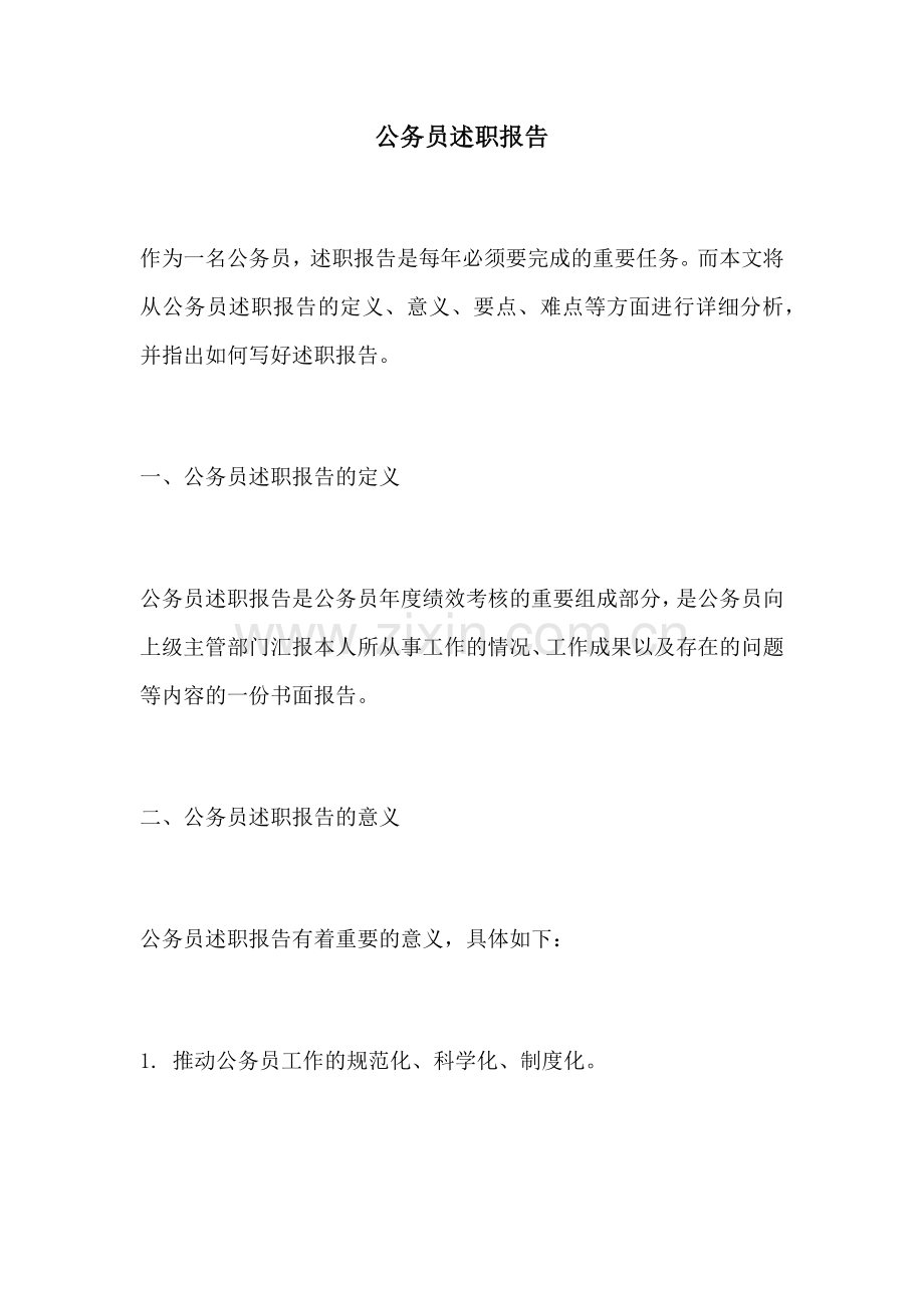 公务员述职报告.docx_第1页