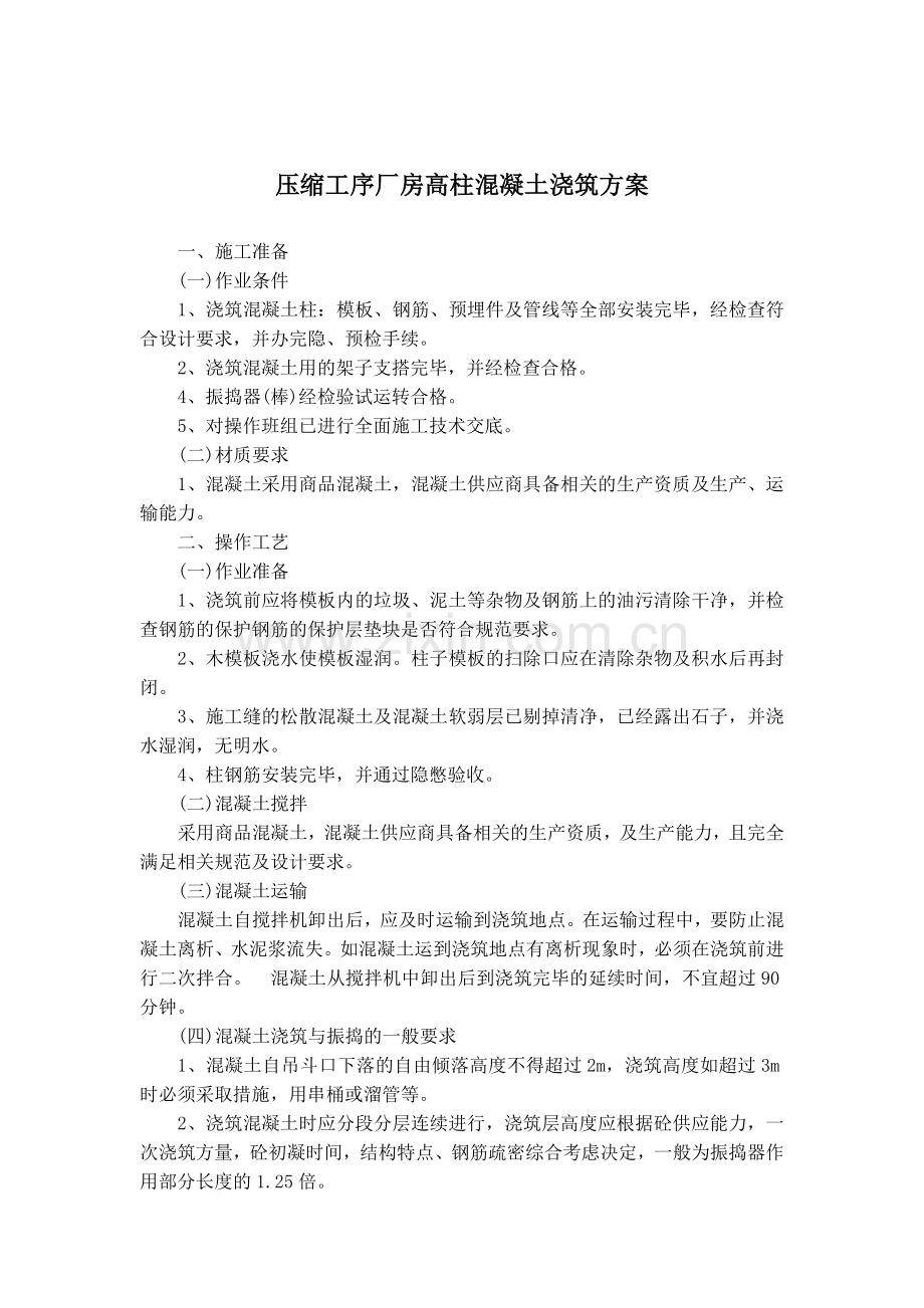 高柱混凝土施工方案.doc_第2页