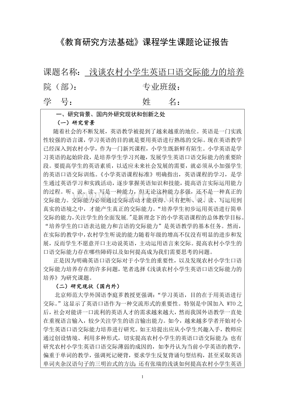 浅谈农村小学生英语口语交际能力的培养开题报告.doc_第1页