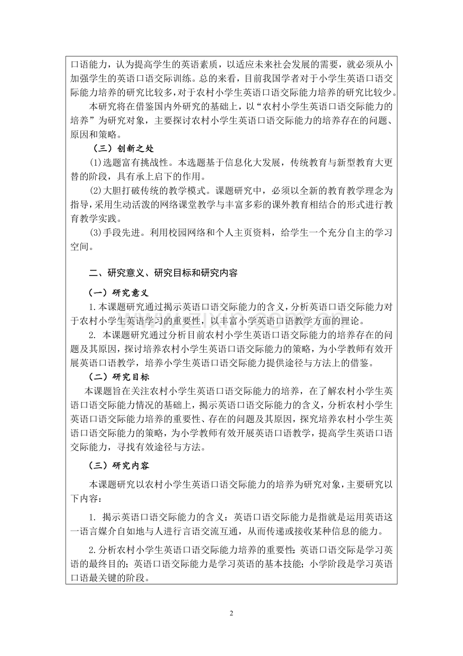 浅谈农村小学生英语口语交际能力的培养开题报告.doc_第2页