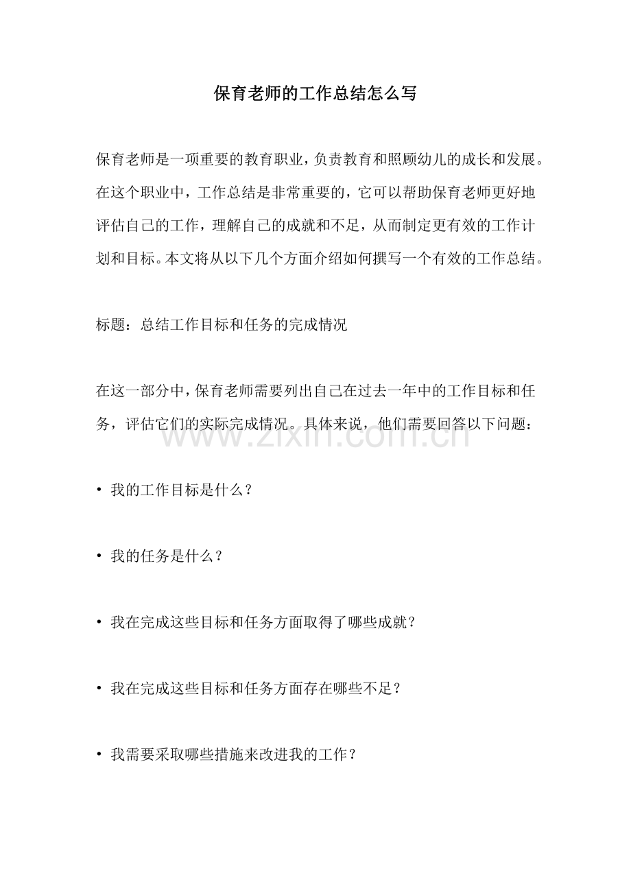 保育老师的工作总结怎么写.pdf_第1页