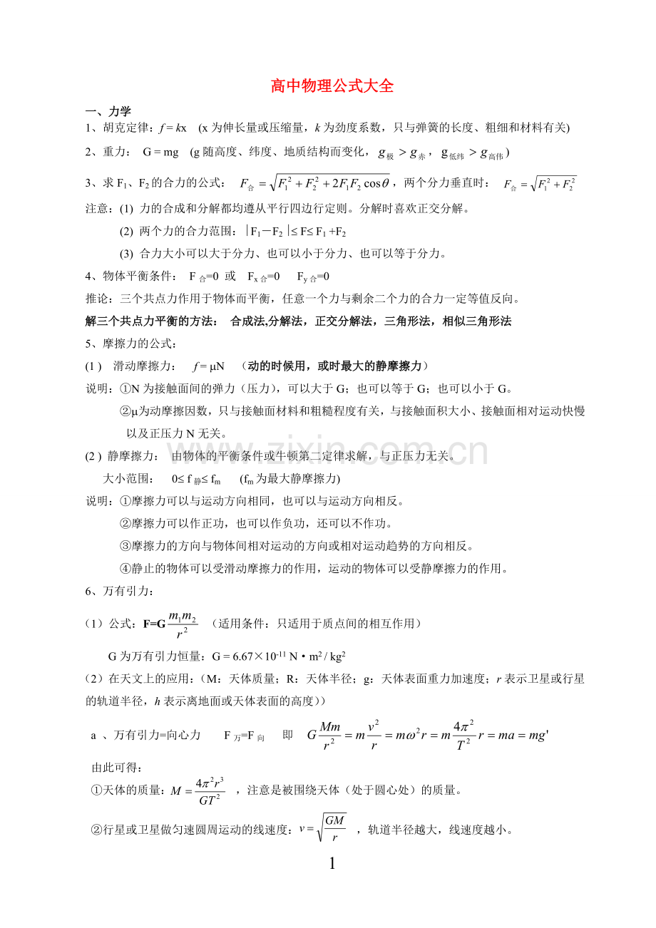 高中物理公式大全(整理版).doc_第1页