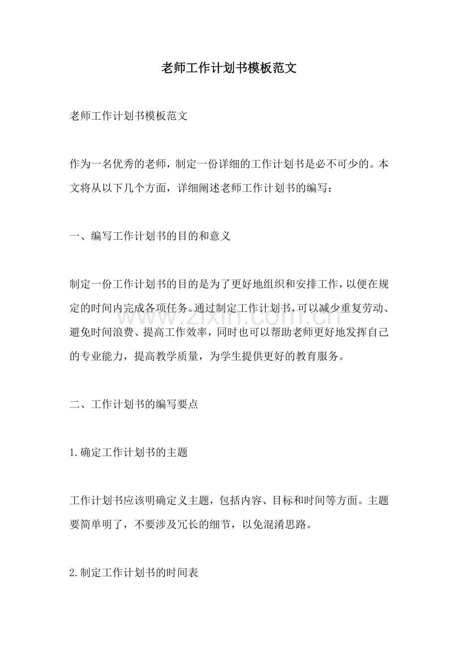 老师工作计划书模板范文.docx_第1页