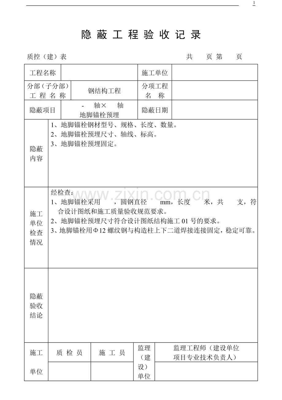 钢结构隐蔽工程验收记录.doc_第1页