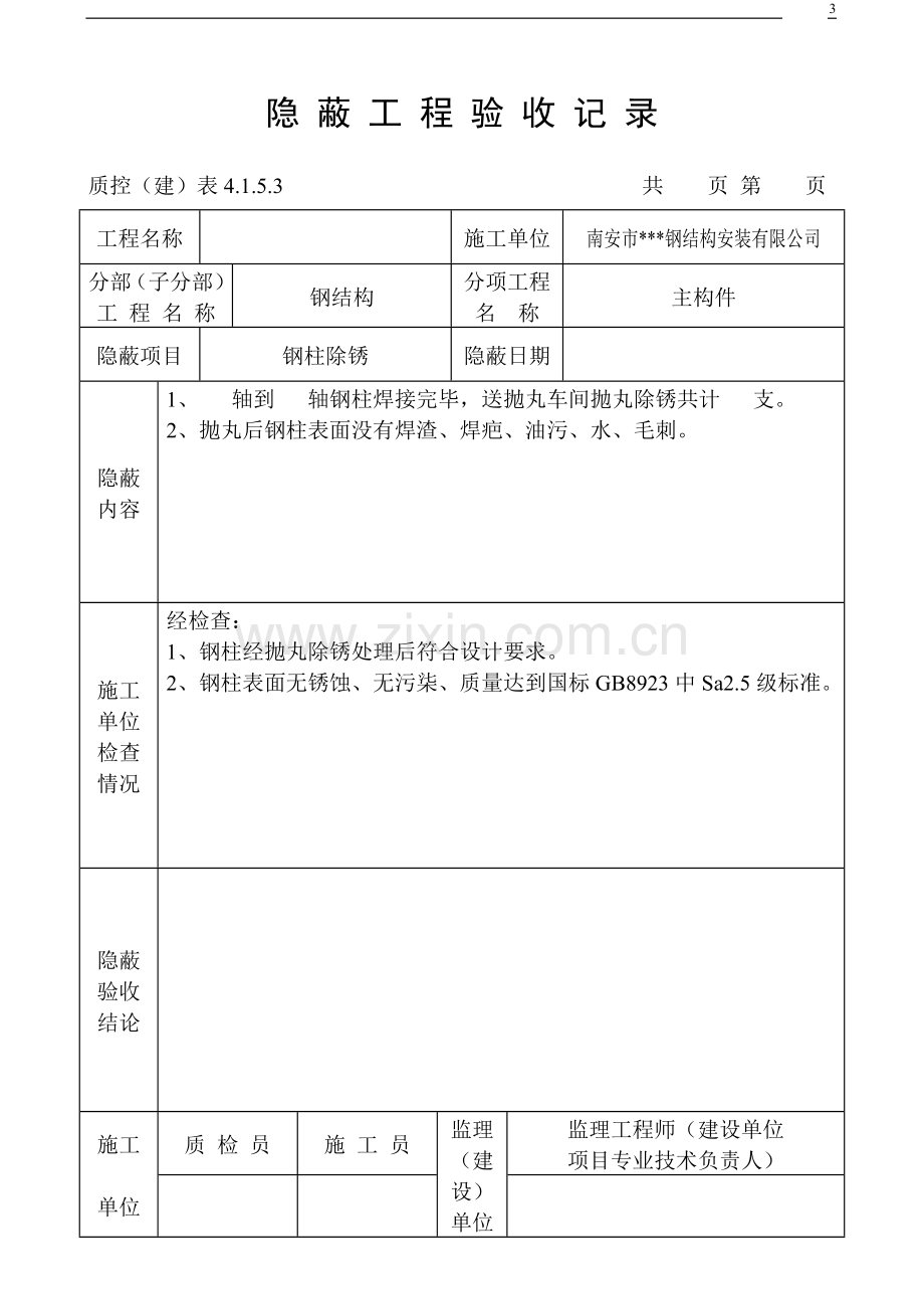 钢结构隐蔽工程验收记录.doc_第3页