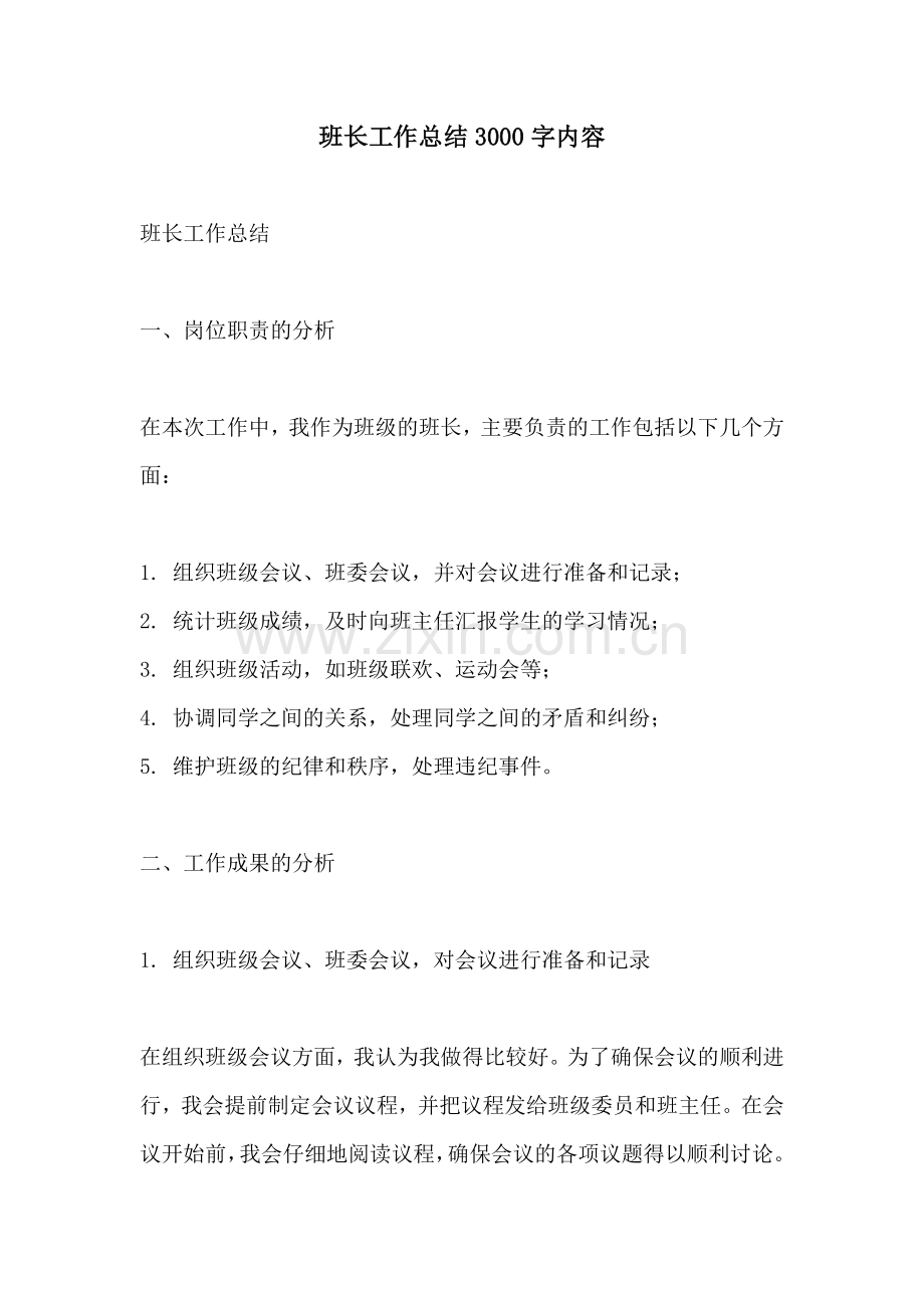 班长工作总结3000字内容.docx_第1页