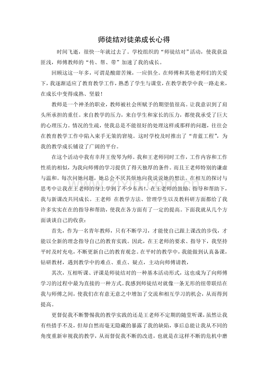 师徒结对徒弟成长心得.doc_第1页