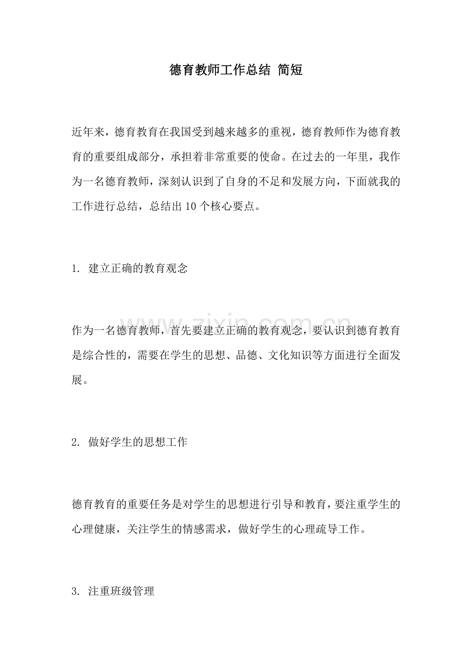 德育教师工作总结 简短.docx_第1页