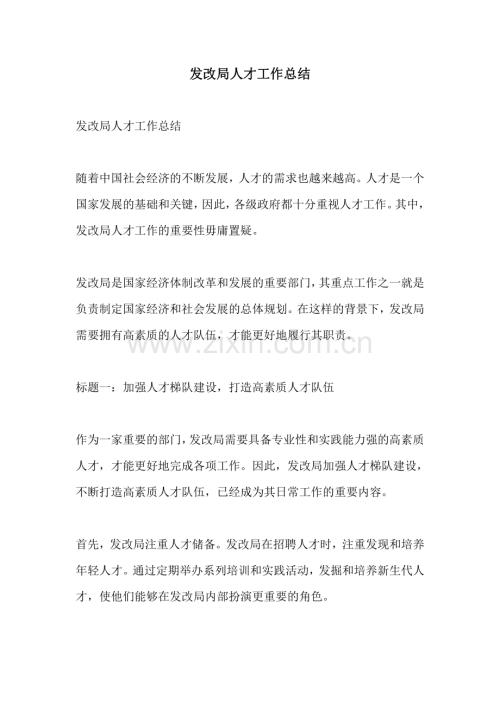 发改局人才工作总结.pdf