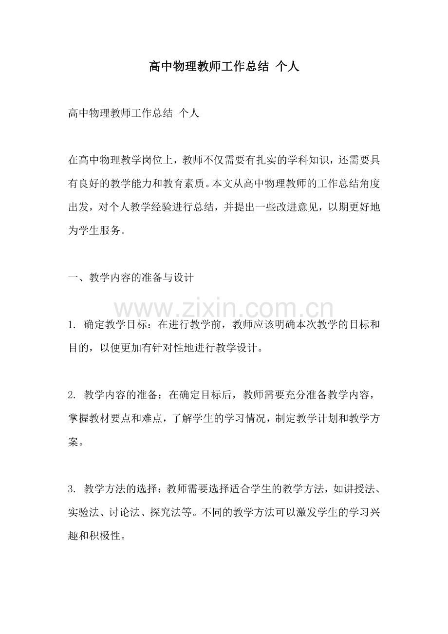 高中物理教师工作总结 个人.pdf_第1页