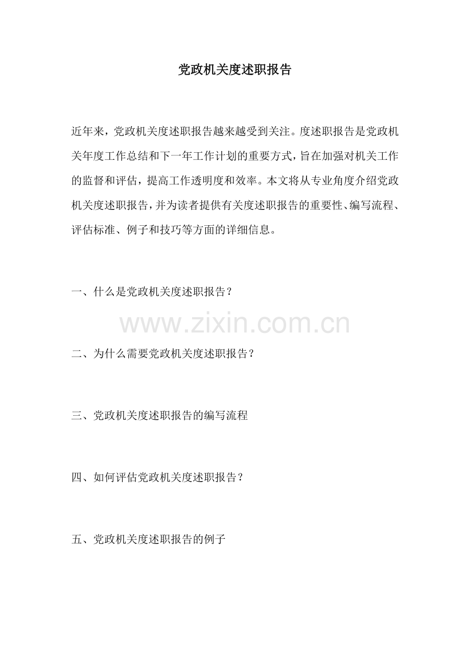 党政机关度述职报告.docx_第1页