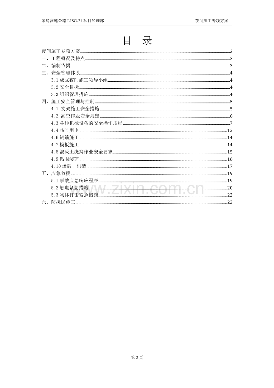 高速公路夜间施工安全专项方案.doc_第2页