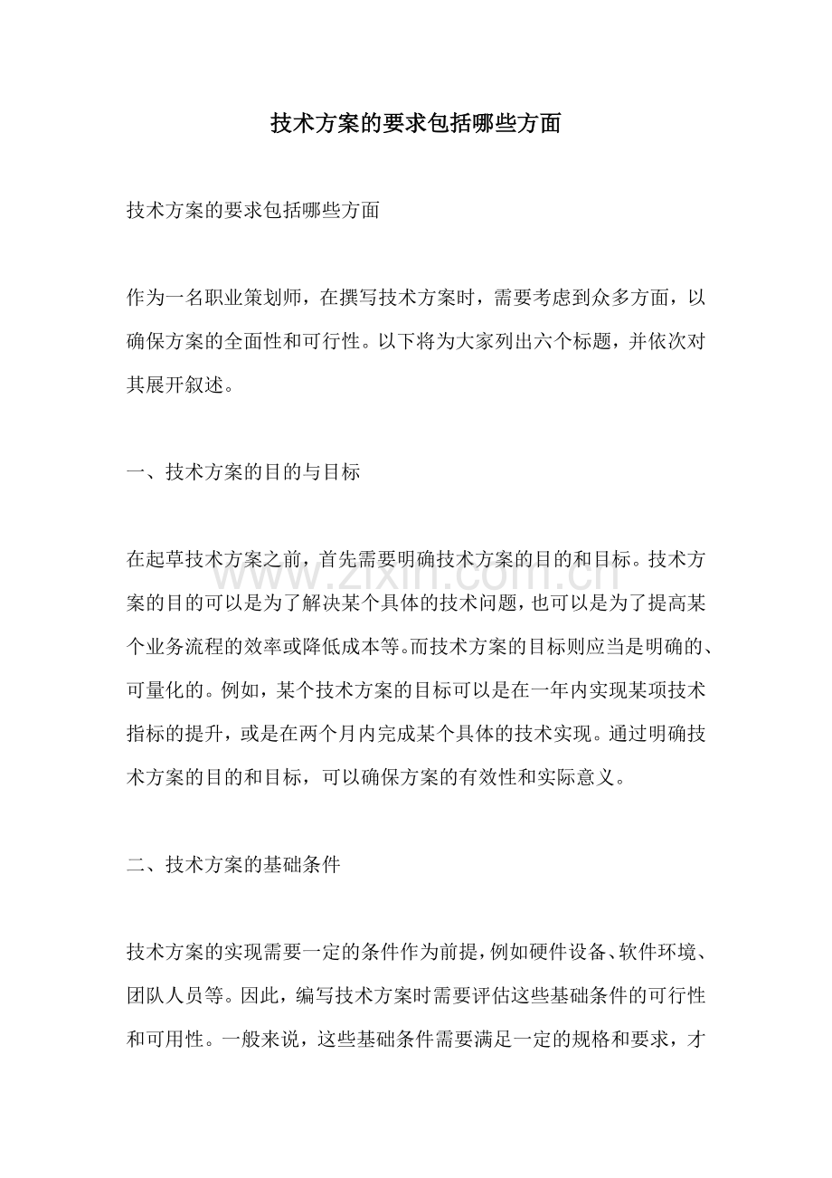 技术方案的要求包括哪些方面.docx_第1页