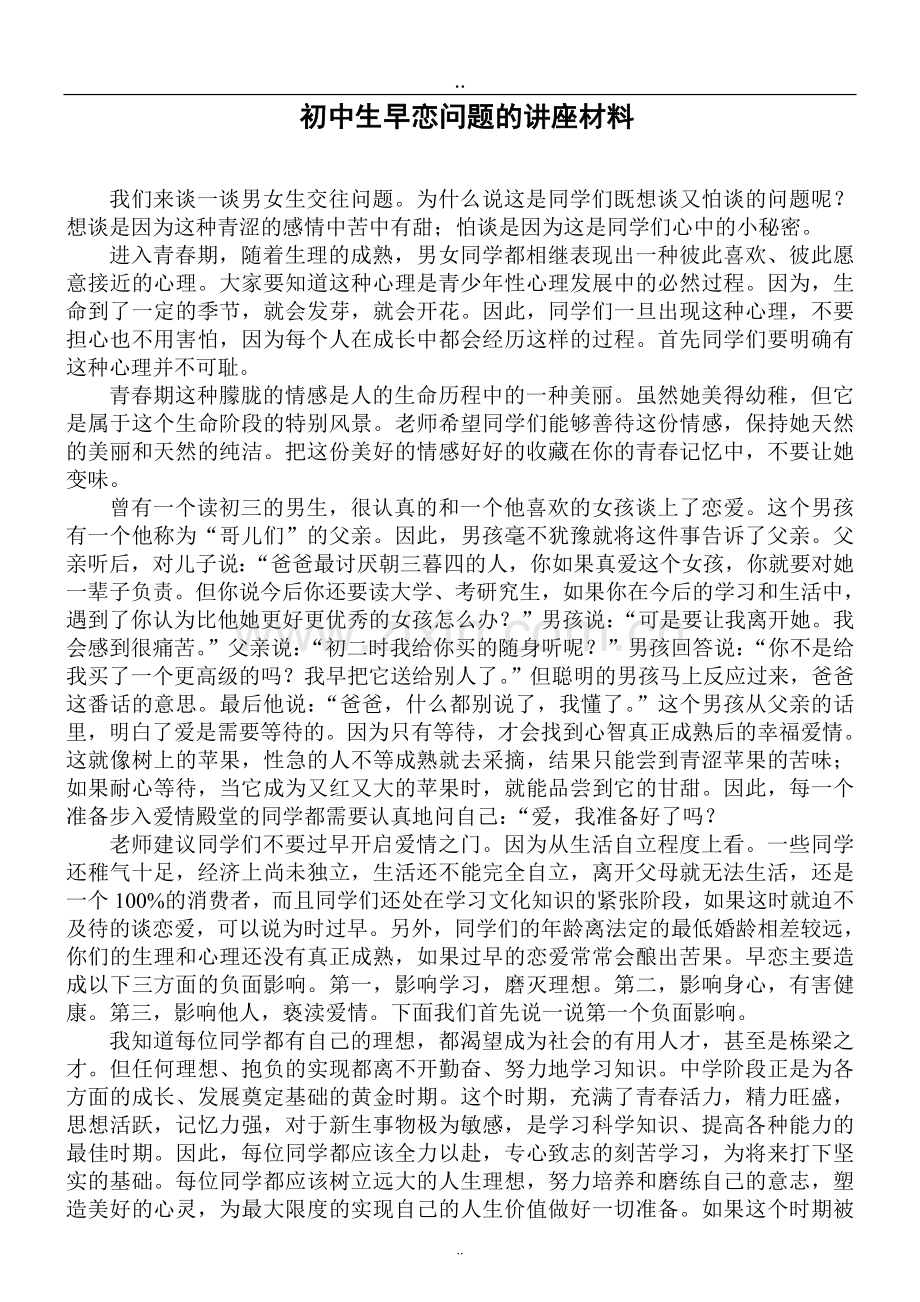 初中生早恋问题的讲座材料.doc_第1页