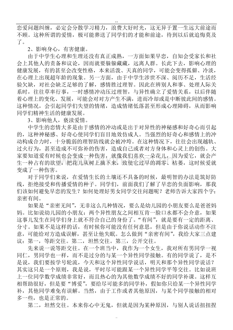 初中生早恋问题的讲座材料.doc_第2页