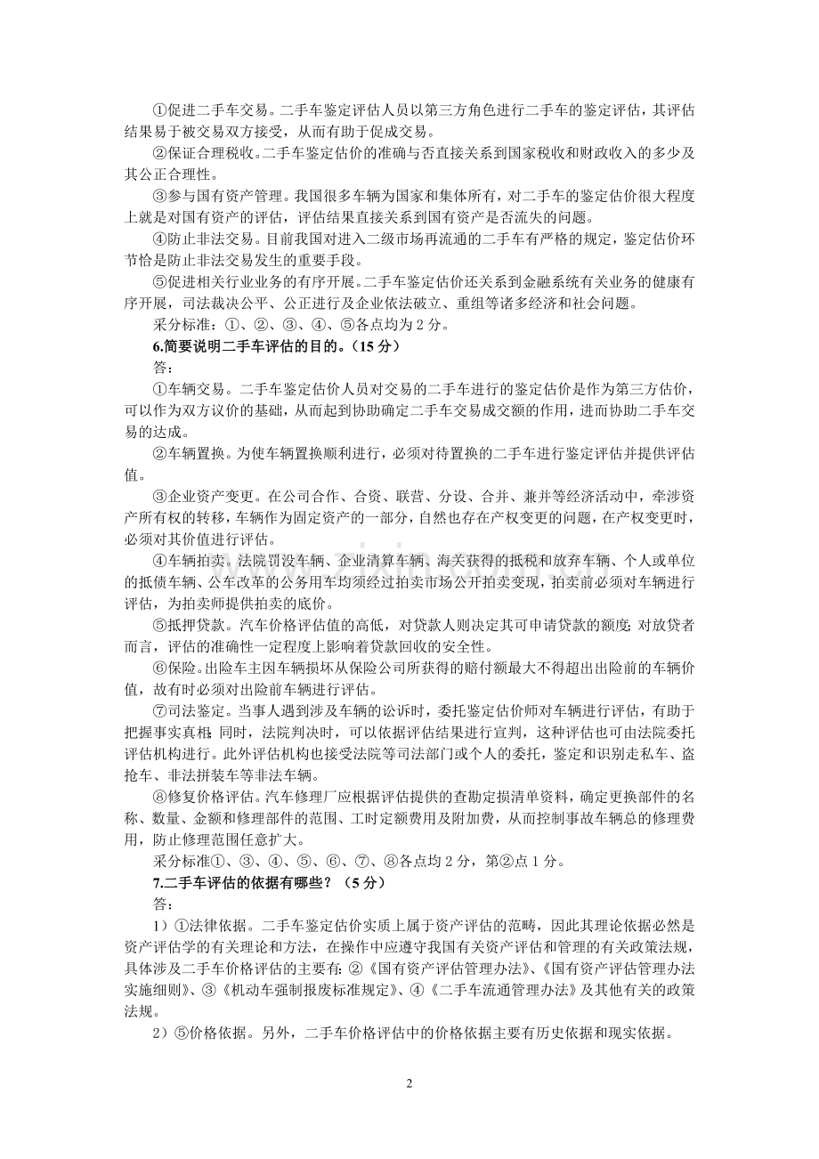 二手车鉴定与评估课后习题(含答案).doc_第2页