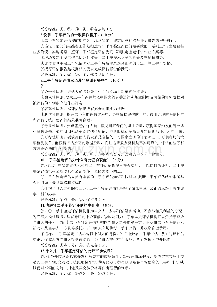 二手车鉴定与评估课后习题(含答案).doc_第3页