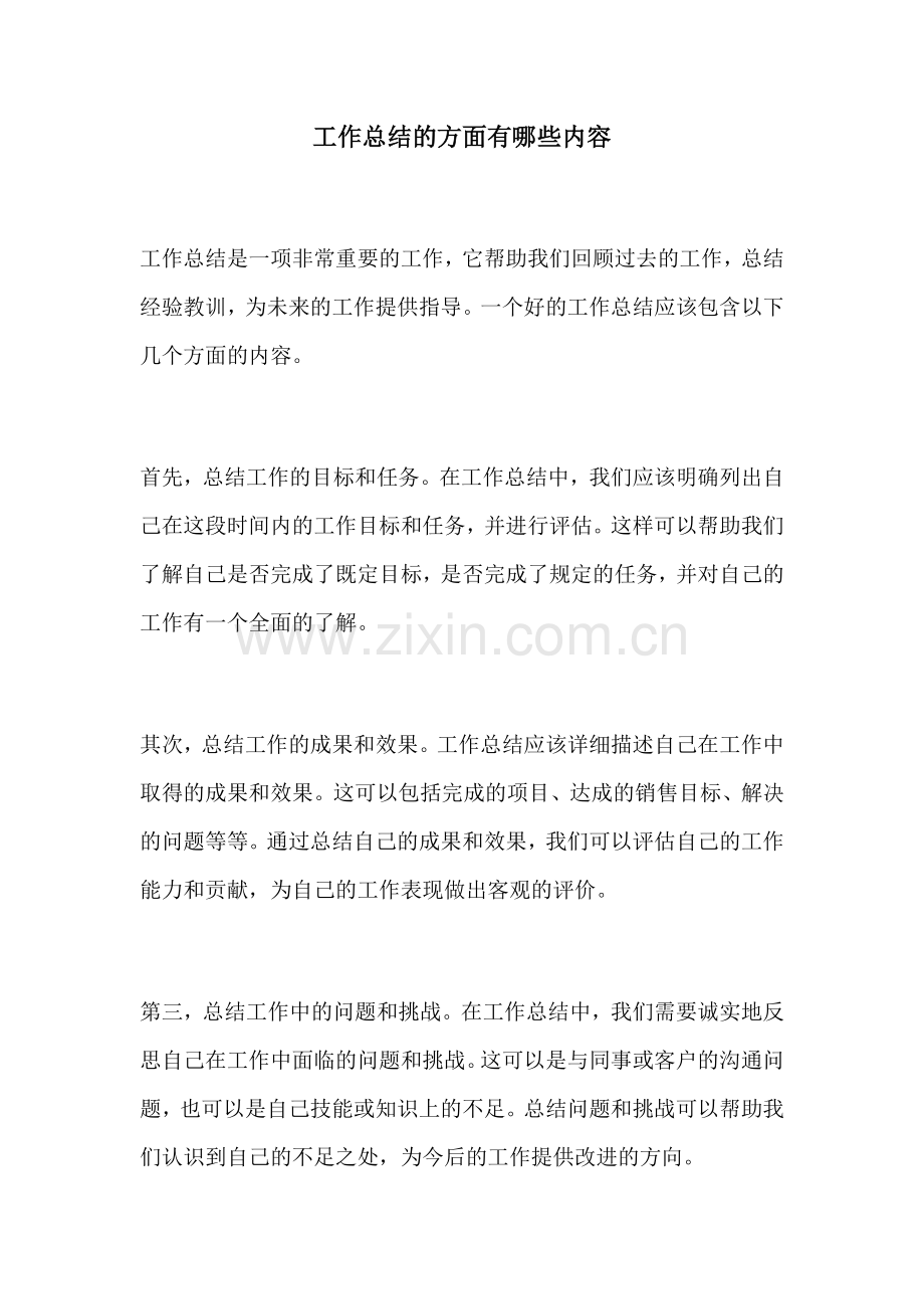 工作总结的方面有哪些内容.docx_第1页