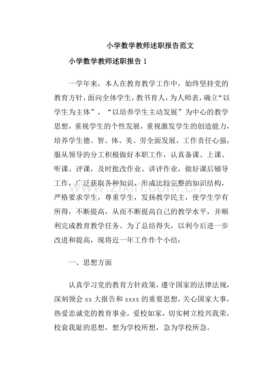 小学数学教师述职报告3份.doc_第1页