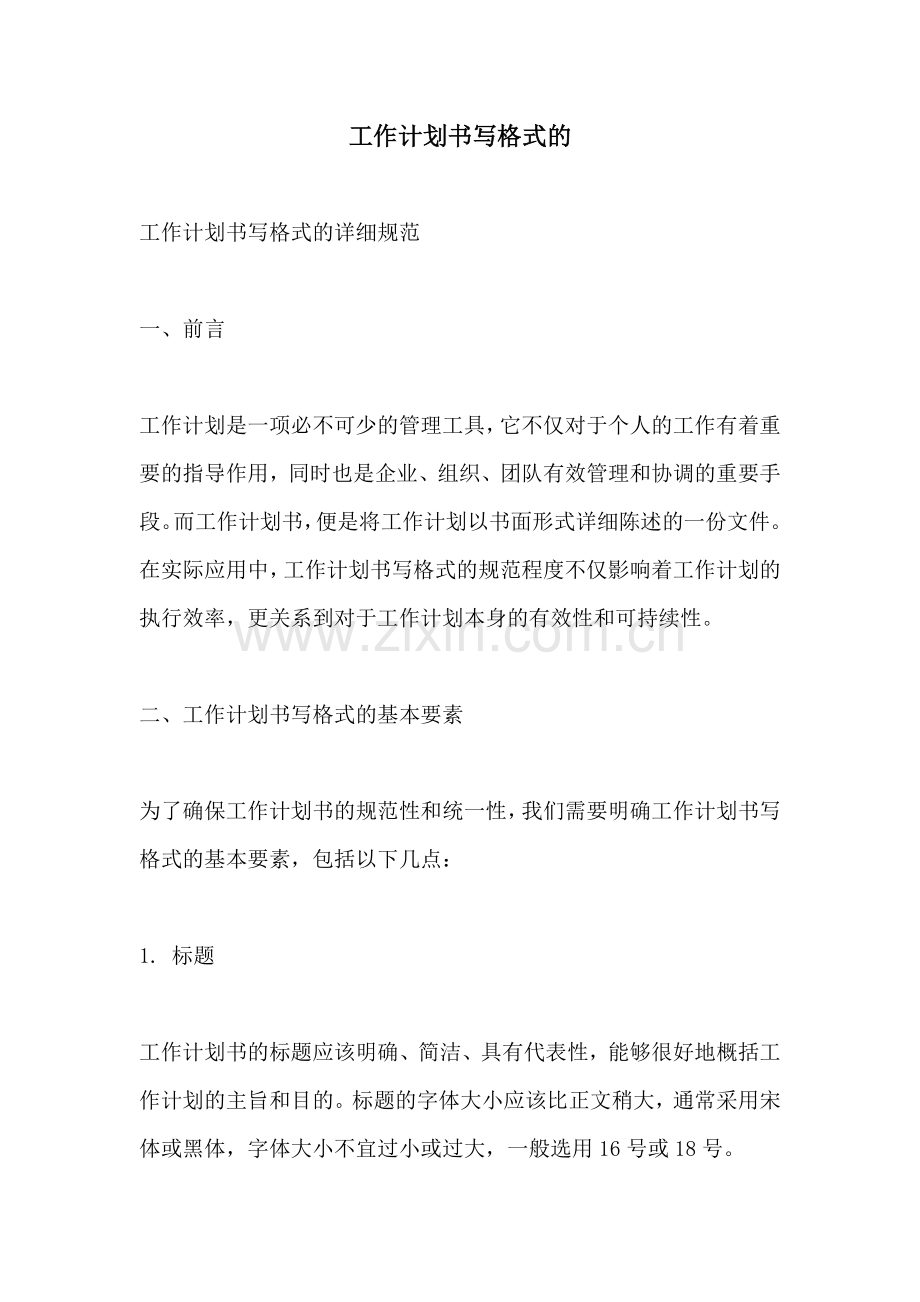 工作计划书写格式的.docx_第1页