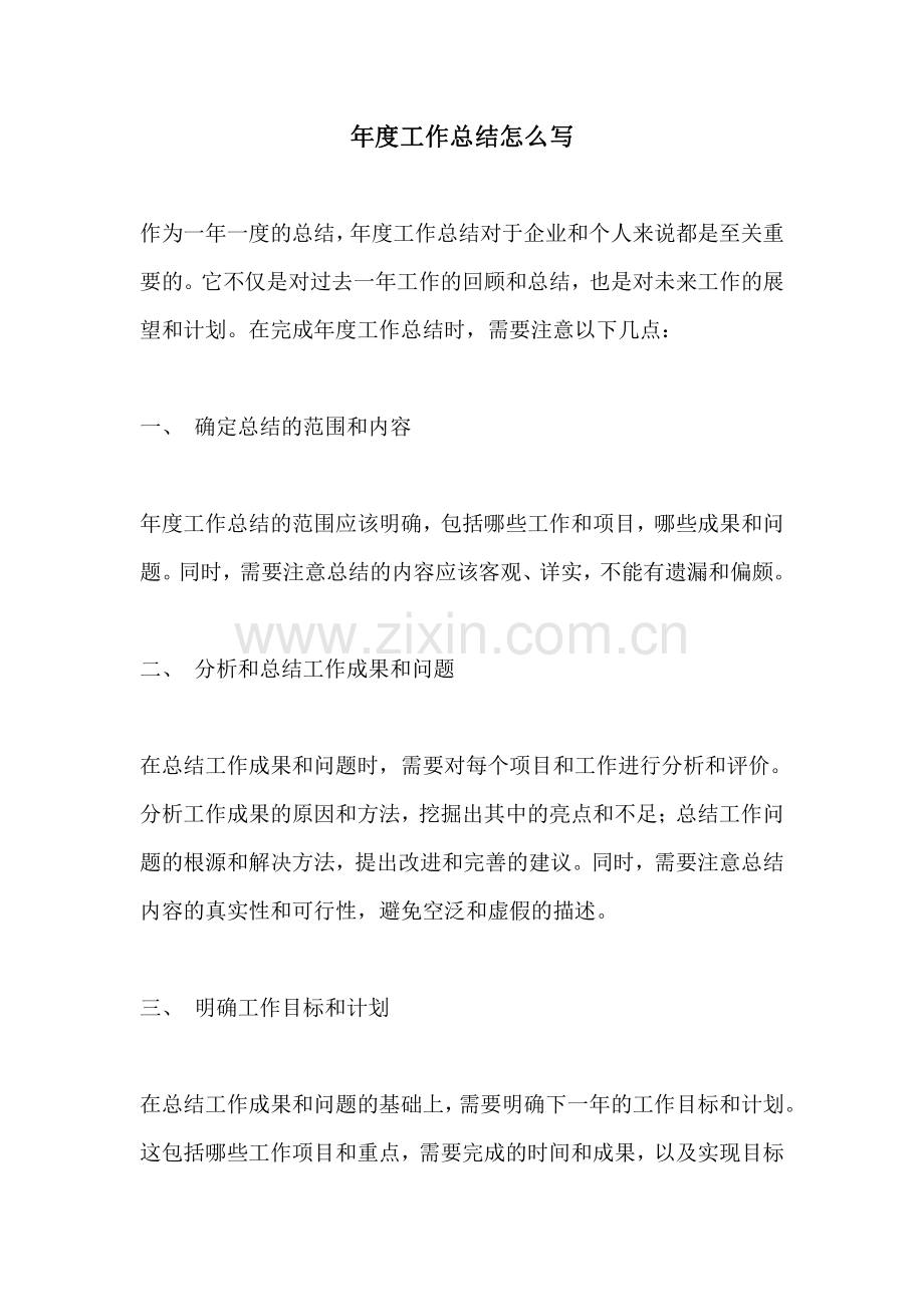 年度工作总结怎么写.pdf_第1页