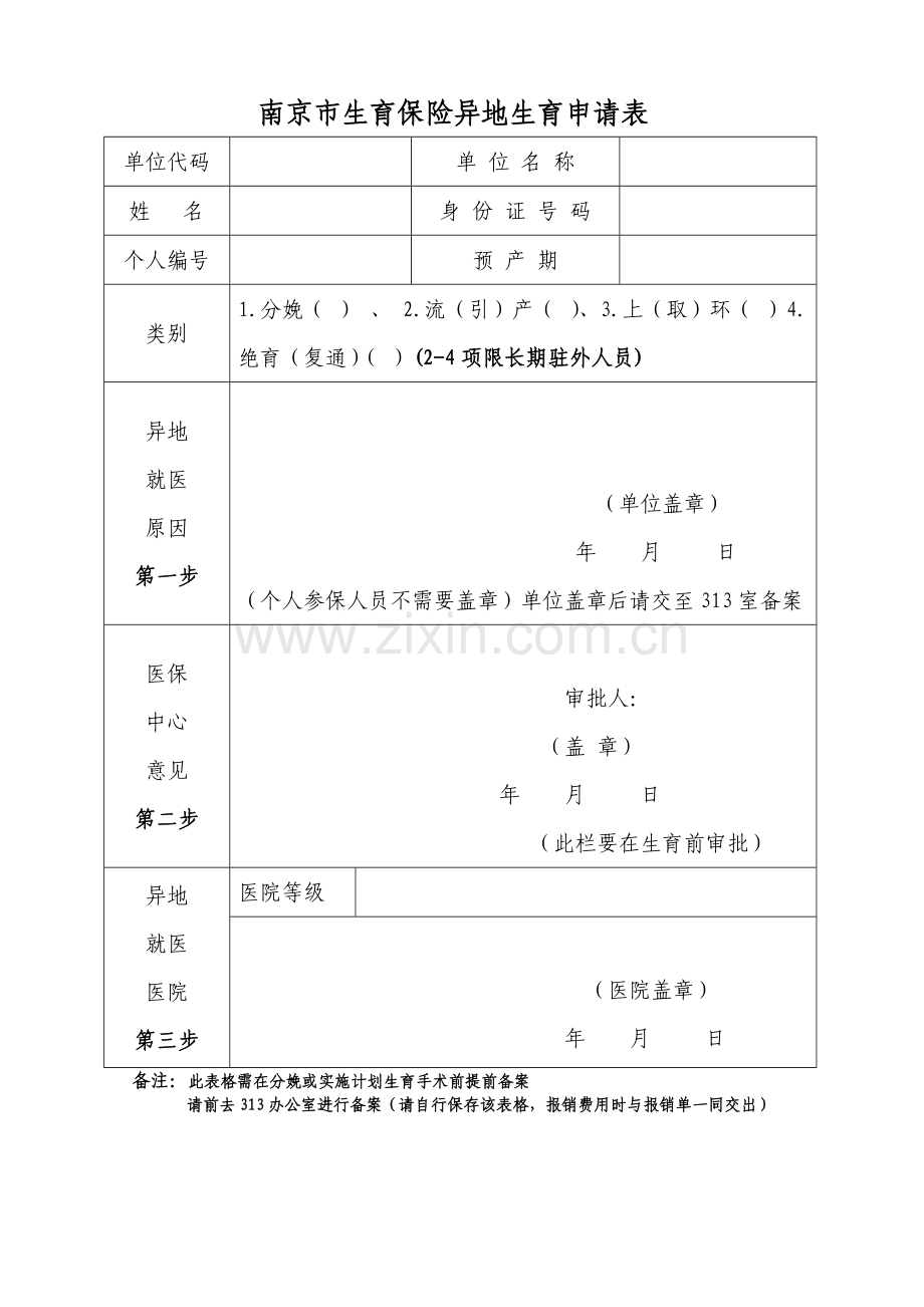 南京市生育保险异地生育申请表.doc_第1页