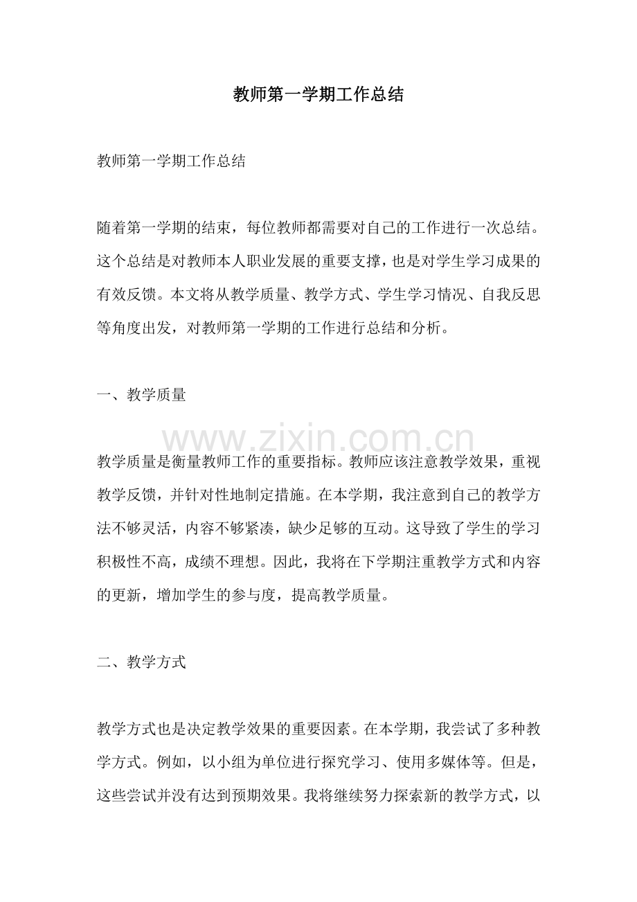 教师第一学期工作总结.pdf_第1页