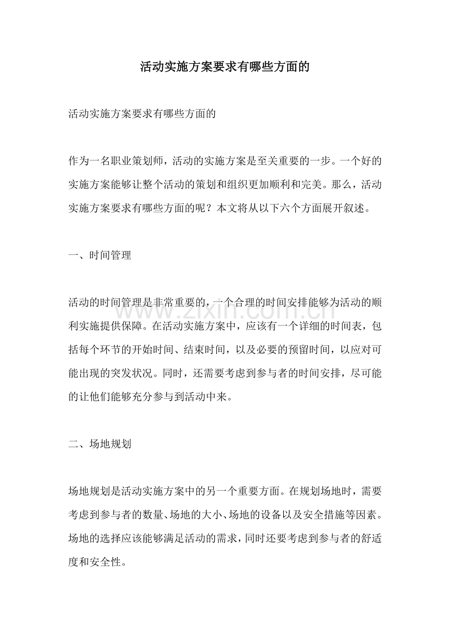 活动实施方案要求有哪些方面的.docx_第1页