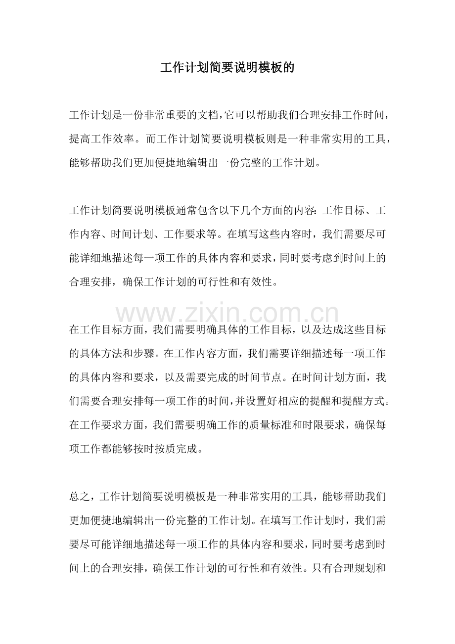 工作计划简要说明模板的.docx_第1页