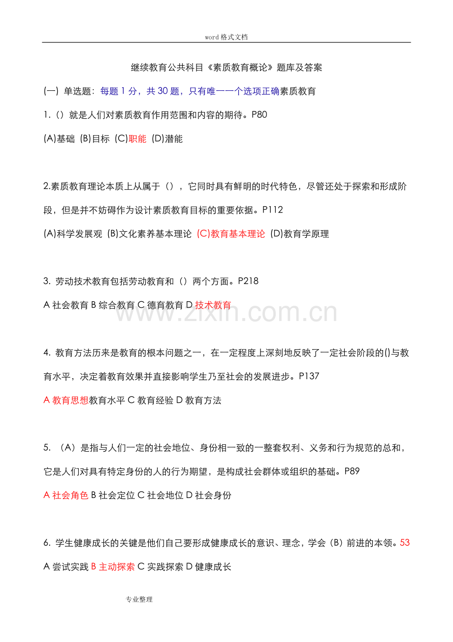 继续教育公共科目《素质教育概论》试题库和答案.doc_第1页