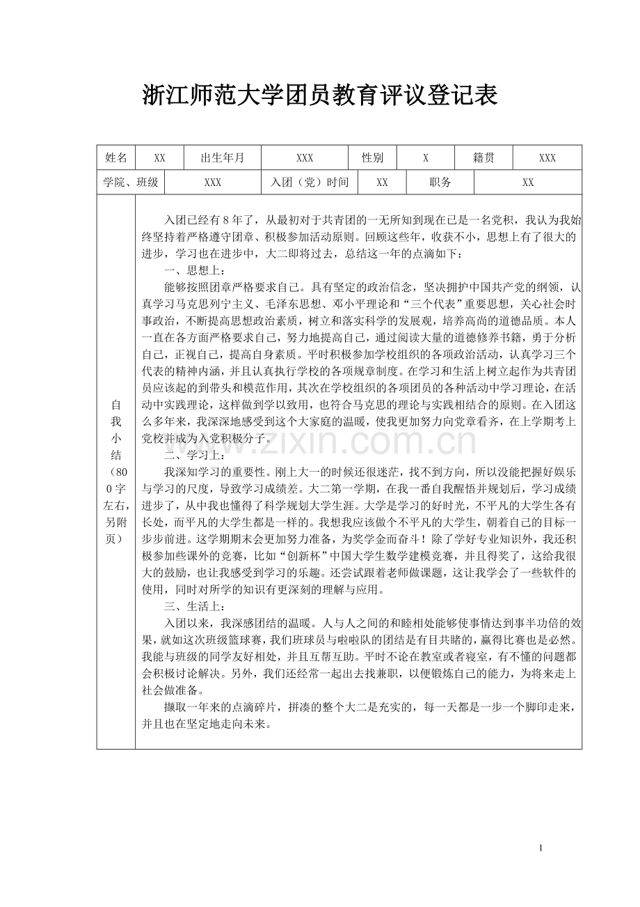 团员教育评议登记表.doc_第1页