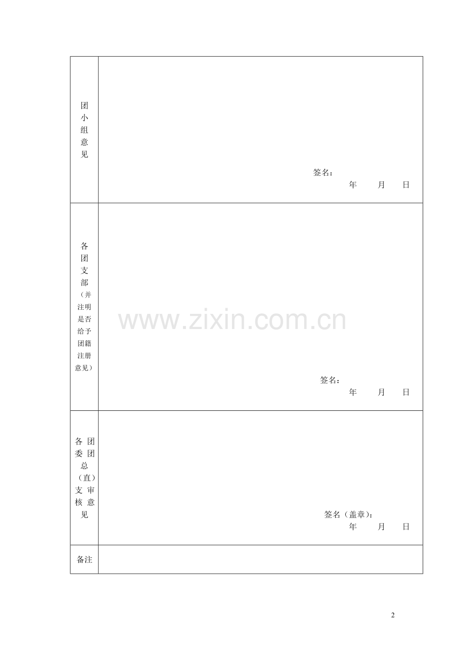 团员教育评议登记表.doc_第2页