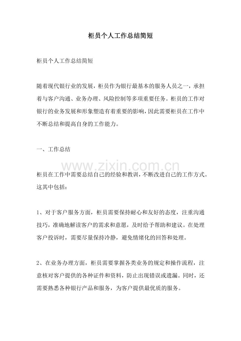 柜员个人工作总结简短.pdf_第1页