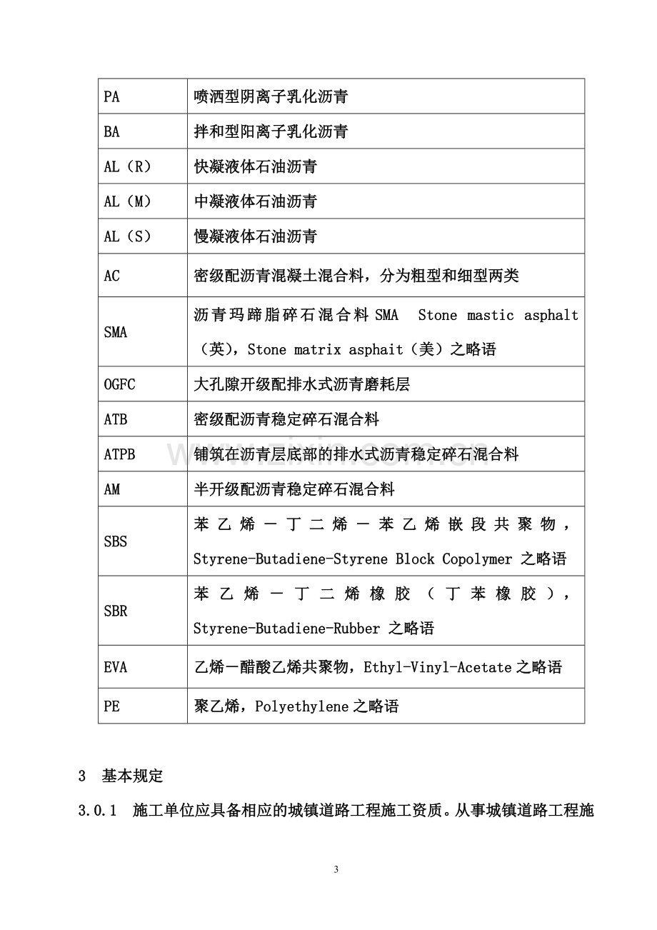 市政道路施工与质量验收规范.doc_第3页