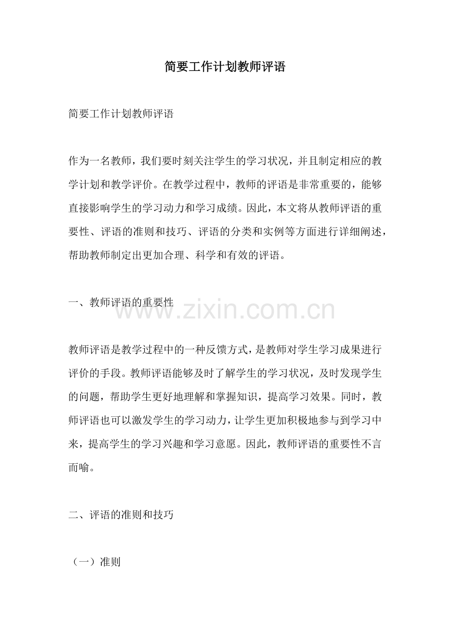 简要工作计划教师评语.docx_第1页