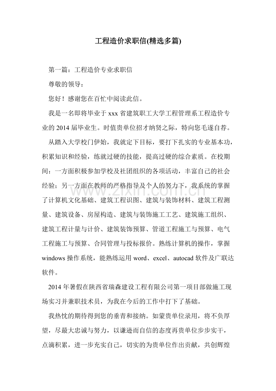 工程造价求职信(精选多篇).pdf_第1页